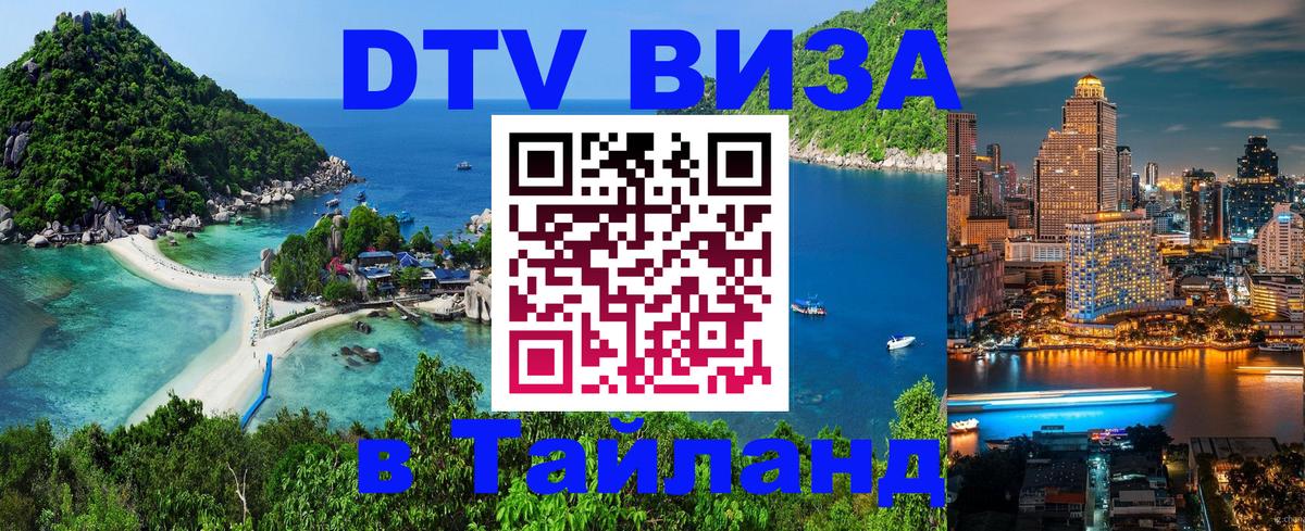 DTV Visa Thailand — прайс и условия, виза без дополнительных документов - 20.11.2025 