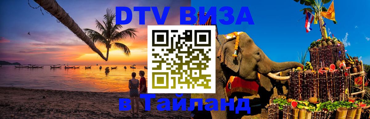 Сколько стоит виза DTV в Тайланд 