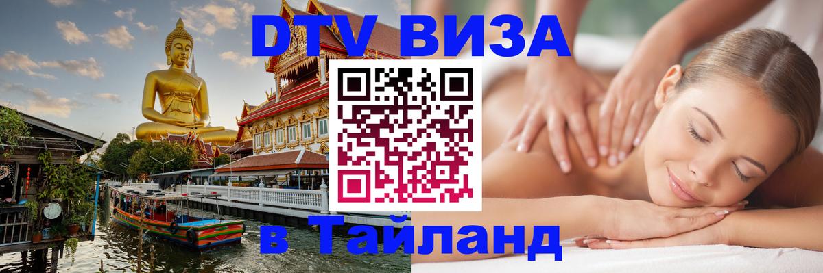 DTV (ДТВ) visa Таиланд Ноябрьск 